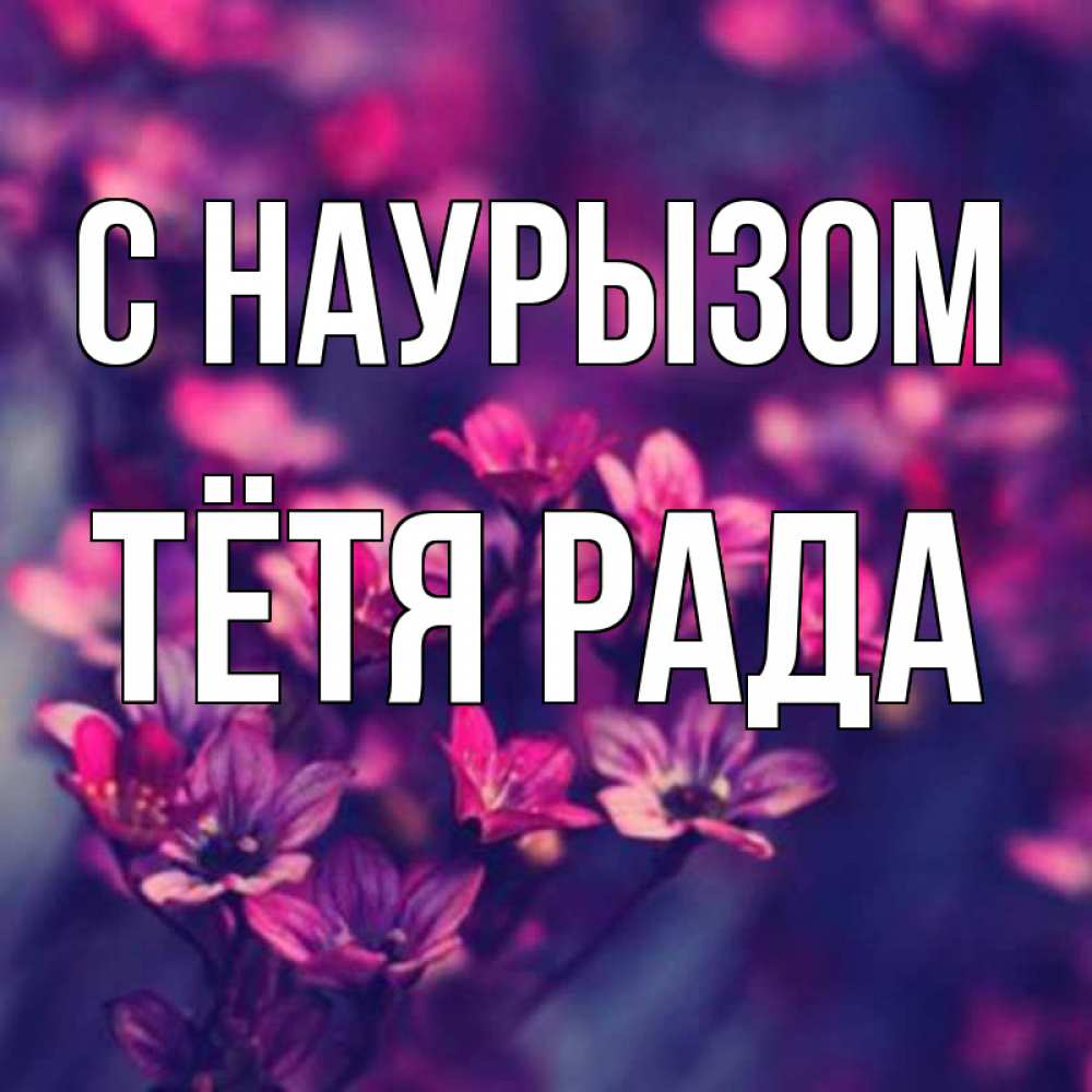 Открытка на каждый день с именем, Тётя-Рада С наурызом небольшие цветы 1 Прикольная открытка с пожеланием онлайн скачать бесплатно 
