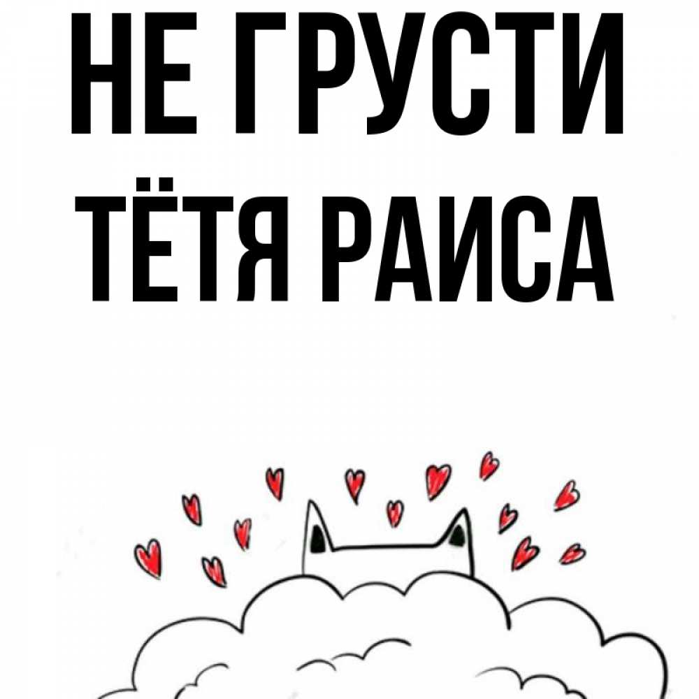 Открытка на каждый день с именем, Тётя-Раиса Не грусти облако и ушки котика с сердечками Прикольная открытка с пожеланием онлайн скачать бесплатно 