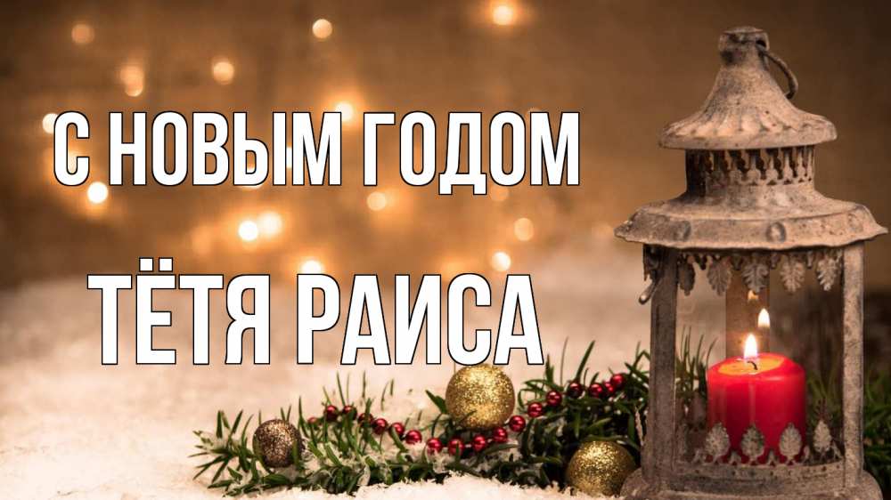Открытка на каждый день с именем, Тётя-Раиса С новым годом новый год Прикольная открытка с пожеланием онлайн скачать бесплатно 