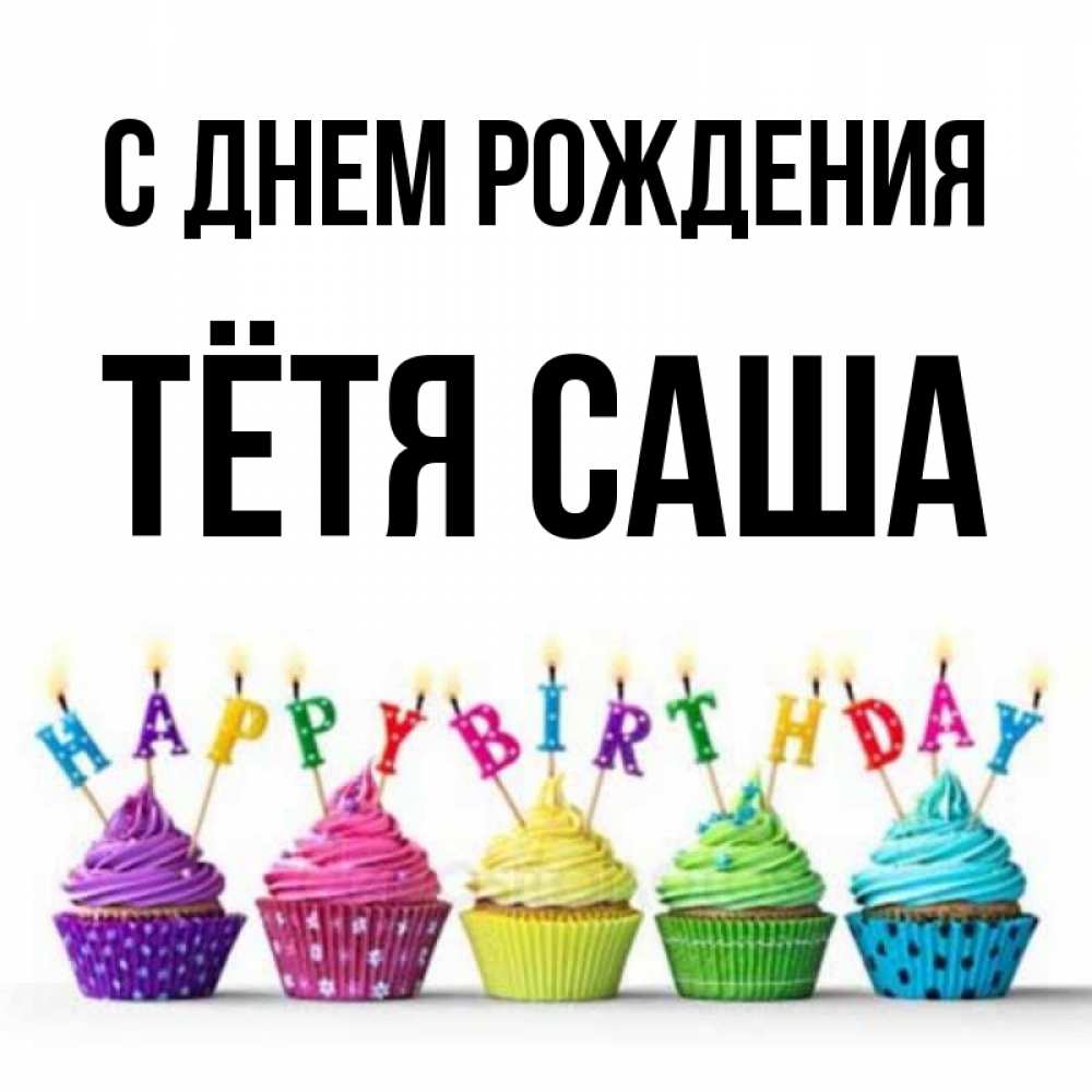 Открытка на каждый день с именем, Тётя-Саша С днем рождения открытка ко дню рождения с разноцветными вкусняшками Прикольная открытка с пожеланием онлайн скачать бесплатно 