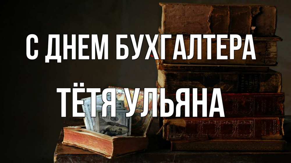 Открытка на каждый день с именем, Тётя-Ульяна С днем бухгалтера с днем бухгалтера Прикольная открытка с пожеланием онлайн скачать бесплатно 