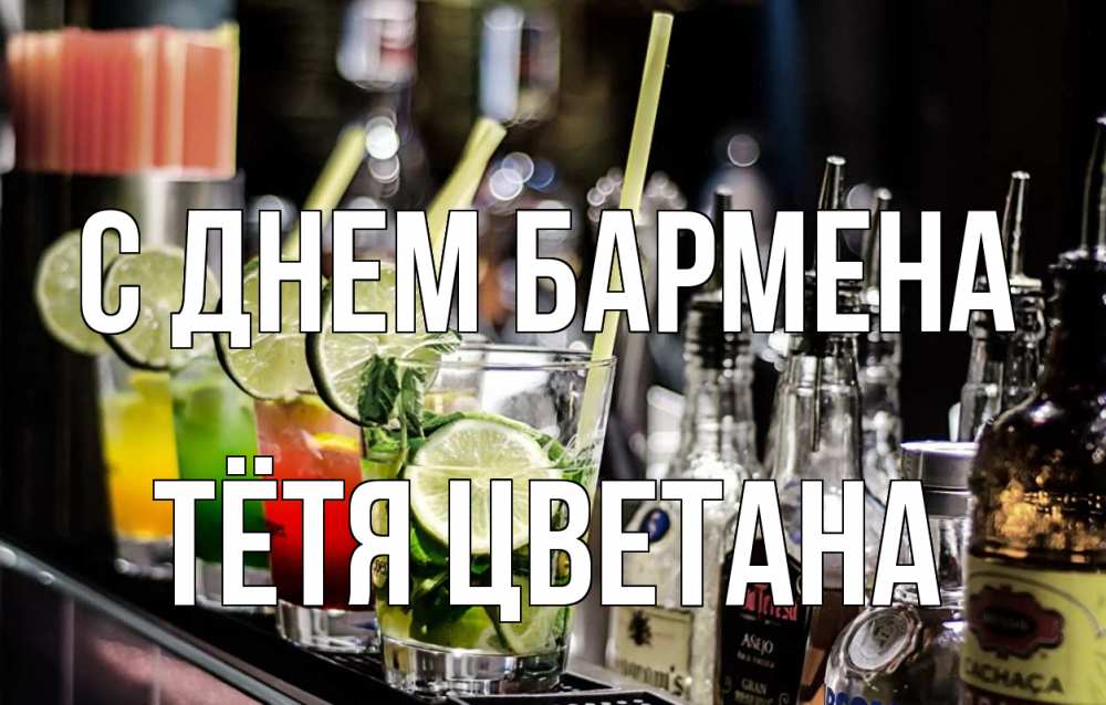 Открытка на каждый день с именем, Тётя-Цветана С днем бармена лайм с днем бармена Прикольная открытка с пожеланием онлайн скачать бесплатно 
