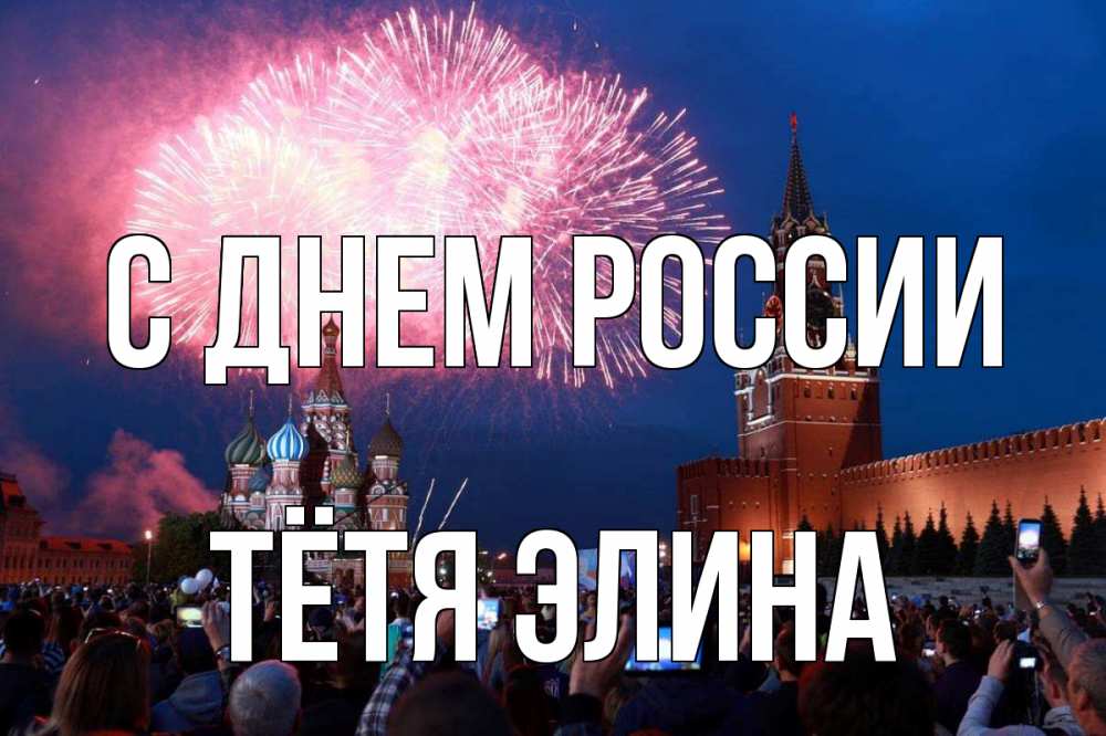 Открытка на каждый день с именем, Тётя-Элина С днем россии С днем России Прикольная открытка с пожеланием онлайн скачать бесплатно 