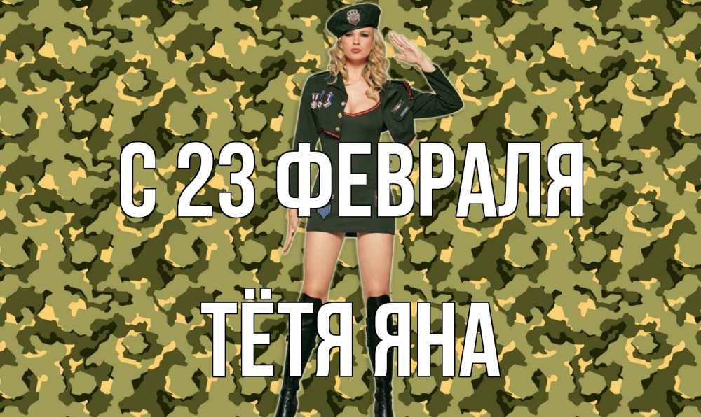 Открытка на каждый день с именем, Тётя-Яна С 23 февраля 23 февраля Прикольная открытка с пожеланием онлайн скачать бесплатно 
