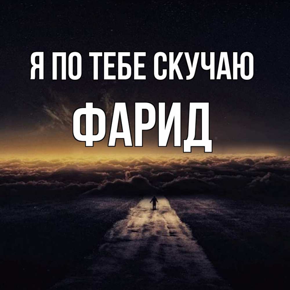 Открытка на каждый день с именем, Фарид Я по тебе скучаю идем Прикольная открытка с пожеланием онлайн скачать бесплатно 