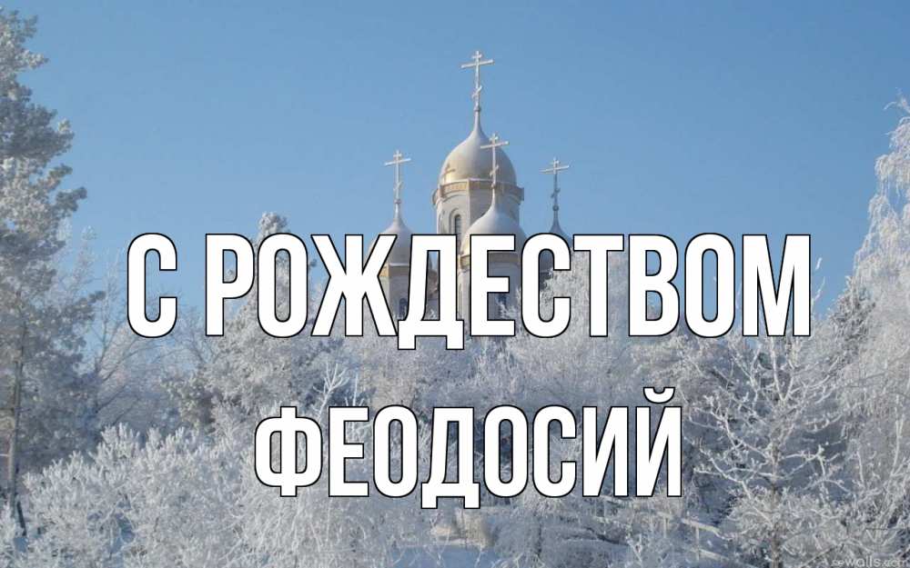 Открытка на каждый день с именем, Феодосий С рождеством храм, зима, лес, церковь Прикольная открытка с пожеланием онлайн скачать бесплатно 