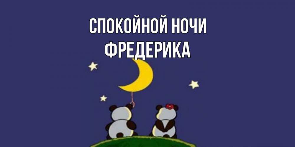 Открытка на каждый день с именем, Фредерика Спокойной ночи открытка с пожеланиями хорошо выспаться Прикольная открытка с пожеланием онлайн скачать бесплатно 