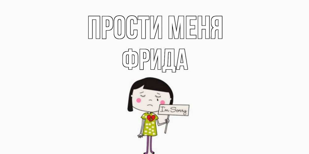 Открытка на каждый день с именем, Фрида Прости меня открытки по теме прости меня Прикольная открытка с пожеланием онлайн скачать бесплатно 