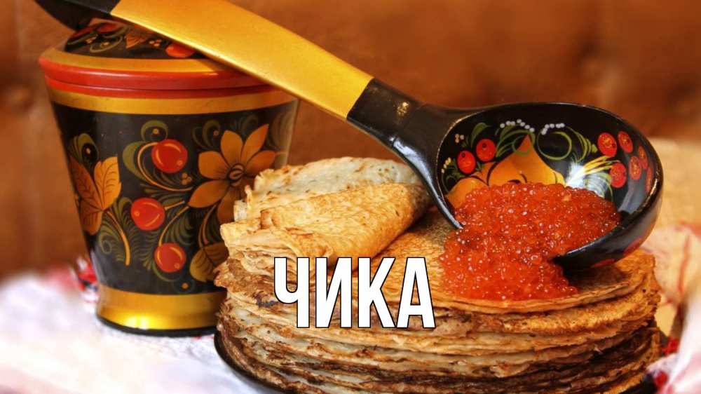 Открытка на каждый день с именем, Чика Главная блины Прикольная открытка с пожеланием онлайн скачать бесплатно 
