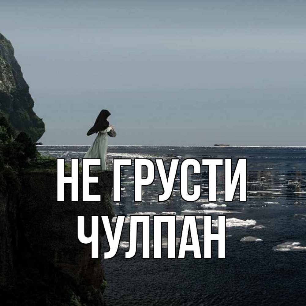 Открытка на каждый день с именем, Чулпан Не грусти весна лед тает Прикольная открытка с пожеланием онлайн скачать бесплатно 