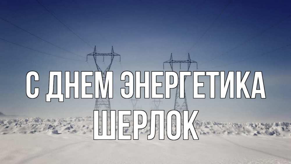 Открытка на каждый день с именем, Шерлок С днем энергетика снег зима Прикольная открытка с пожеланием онлайн скачать бесплатно 