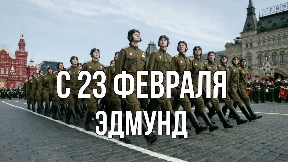 Открытка на каждый день с именем, Эдмунд С 23 февраля 23 февраля Прикольная открытка с пожеланием онлайн скачать бесплатно 