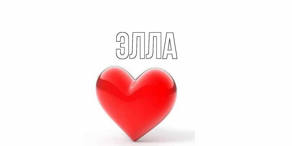 Открытка на каждый день с именем, Элла Главная сердечко на 14 февраля Прикольная открытка с пожеланием онлайн скачать бесплатно 