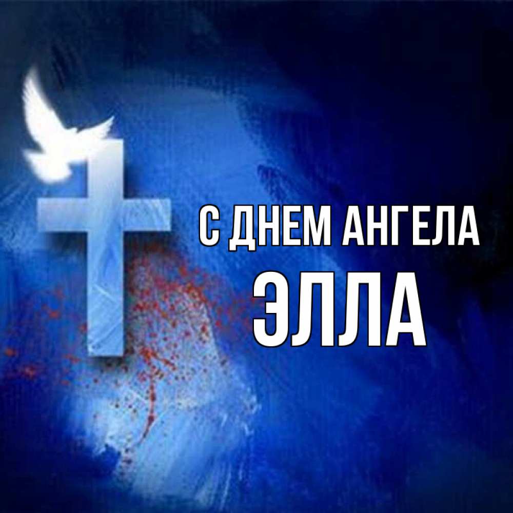 Открытка на каждый день с именем, Элла С днем ангела Синий фон и птица Прикольная открытка с пожеланием онлайн скачать бесплатно 