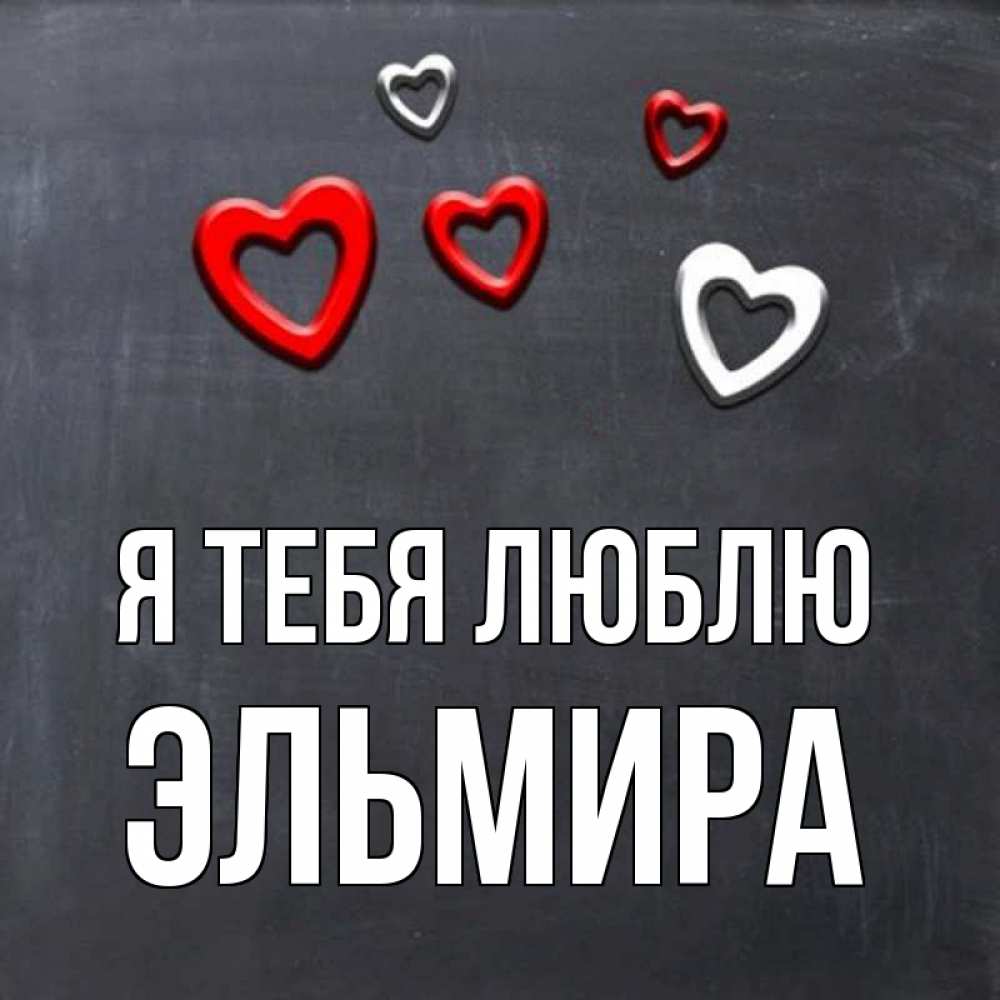 Открытка на каждый день с именем, Эльмира Я тебя люблю сердечки белые и красные Прикольная открытка с пожеланием онлайн скачать бесплатно 