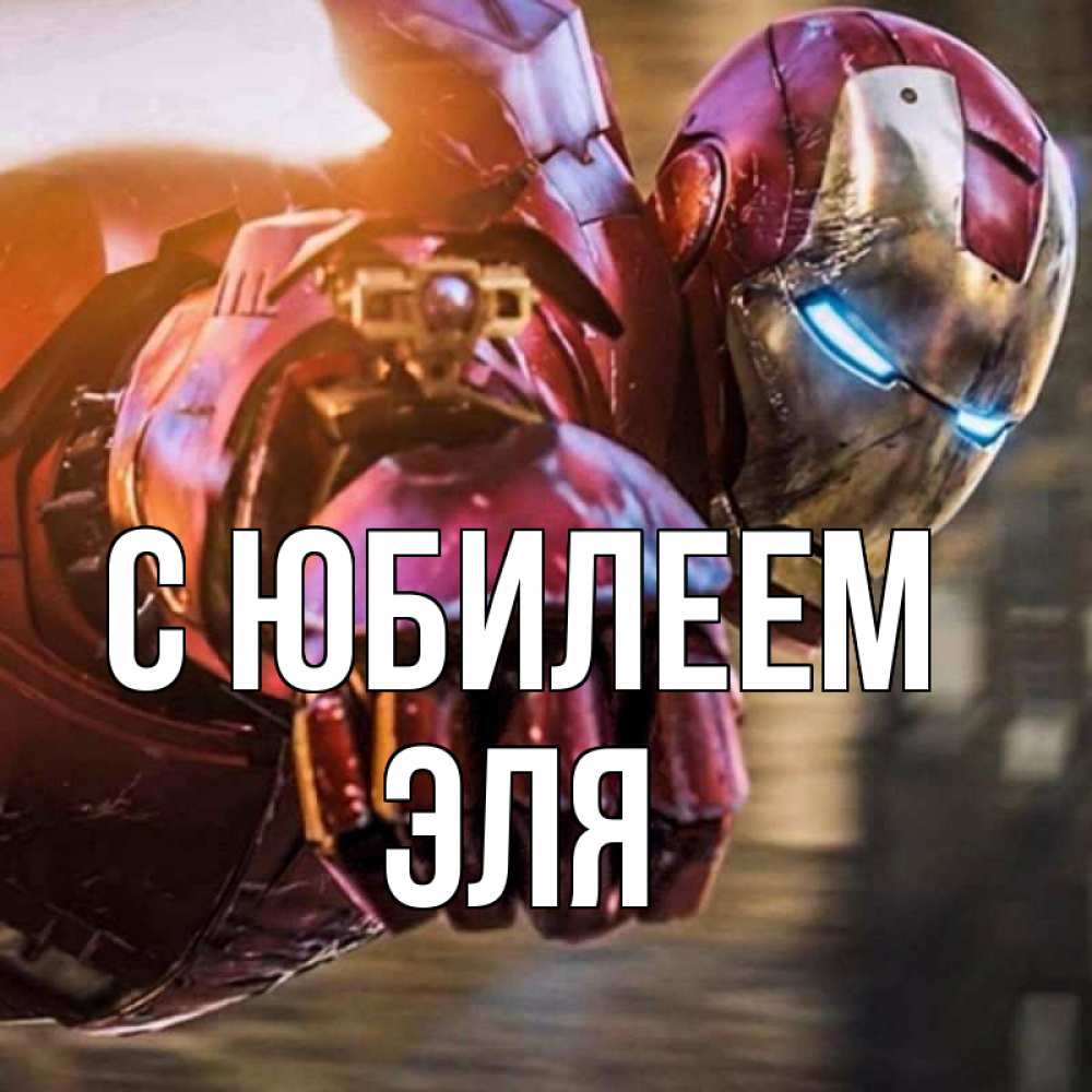 Открытка на каждый день с именем, Эля С юбилеем марвел супергерои в костюме Прикольная открытка с пожеланием онлайн скачать бесплатно 