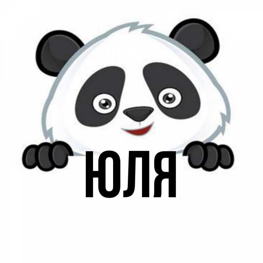 Открытка на каждый день с именем, Юля Главная не надо печалиться Прикольная открытка с пожеланием онлайн скачать бесплатно 
