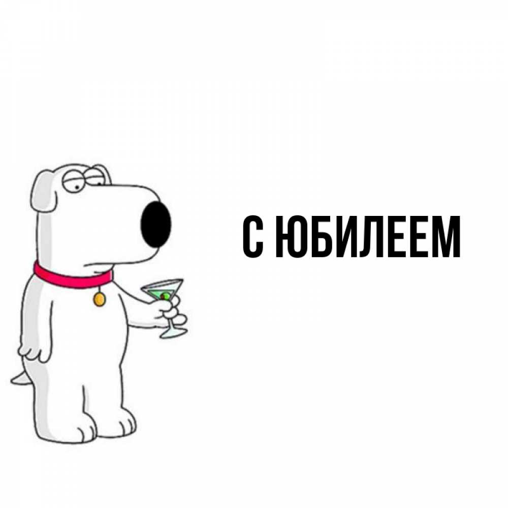 Открытка на каждый день с именем, выберите-имя С юбилеем песик с оливками Прикольная открытка с пожеланием онлайн скачать бесплатно 