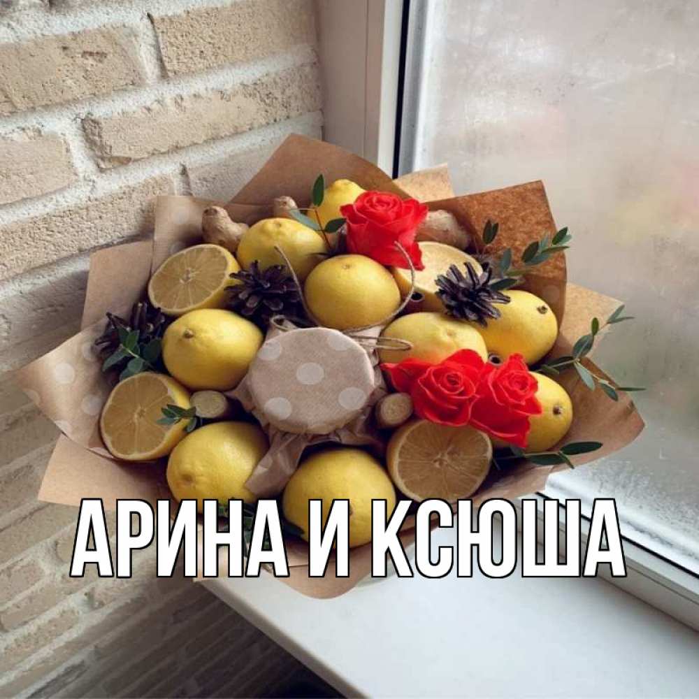 Открытка на каждый день с именем, Арина-и-Ксюша Главная букет в бумаге Прикольная открытка с пожеланием онлайн скачать бесплатно 