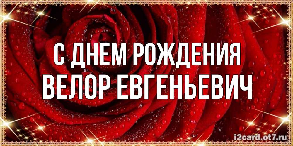 Открытка с именем, Велор Евгеньевич, С днем рождения