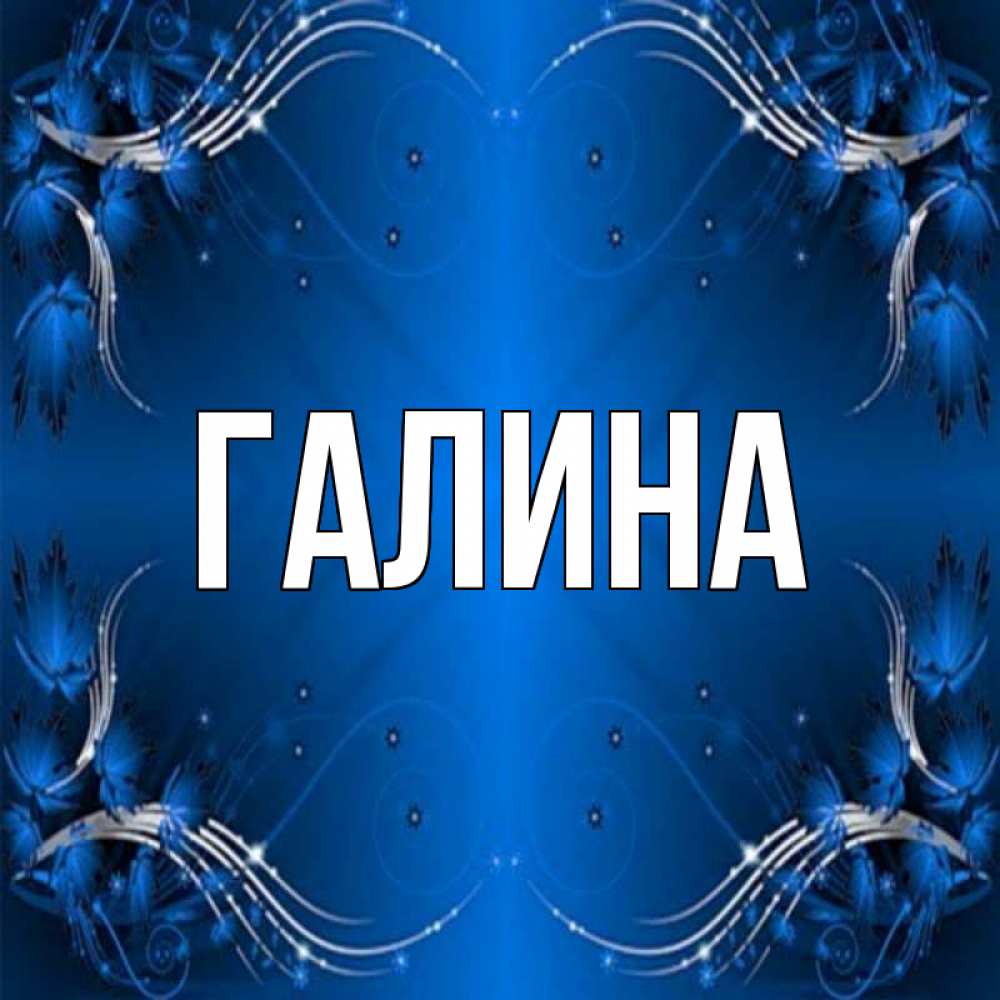 Открытка на каждый день с именем, Галина Главная красивая рамочка с узорами Прикольная открытка с пожеланием онлайн скачать бесплатно 