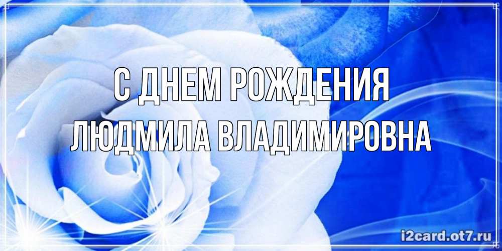 Картинка С днем рождения, ЛЮДМИЛА ВЛАДИМИРОВНА