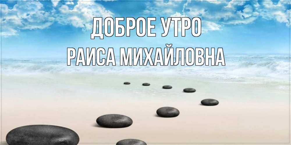 Картинка Доброе утро, Раиса Михайловна