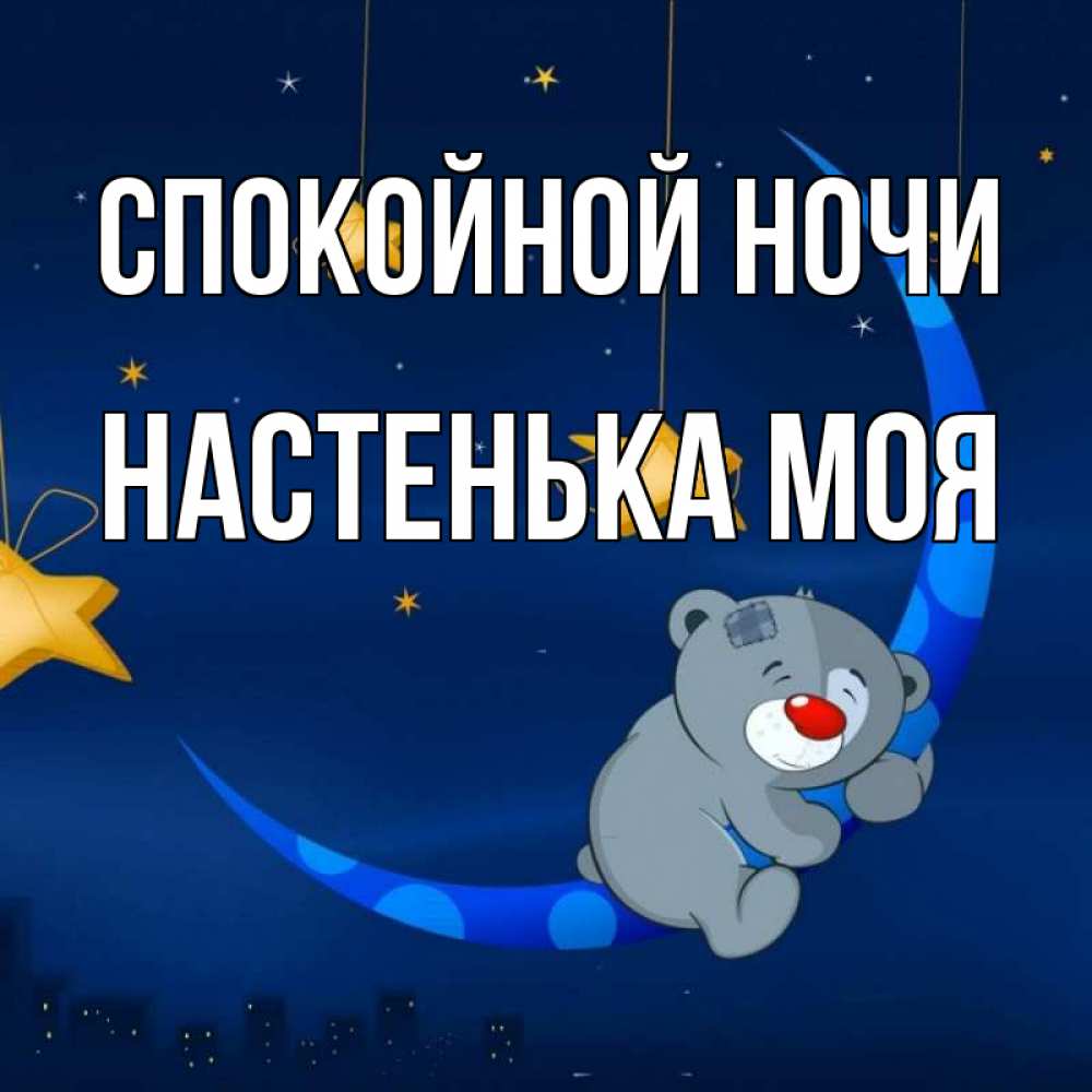 Спокойной ночи настенька