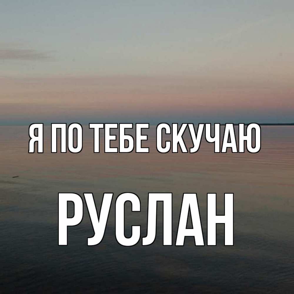 Обсуждения, картинки с надписями руслан я люблю тебя