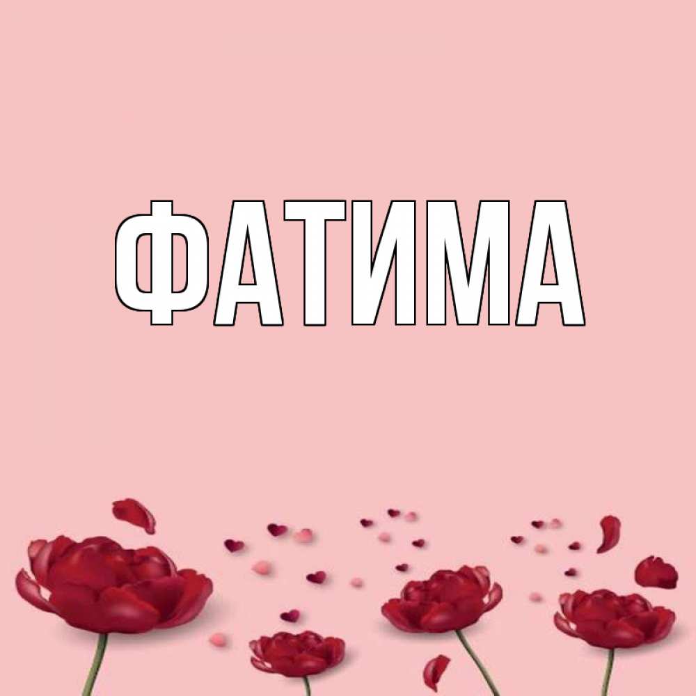 Фатима картинки, нарвала единорога