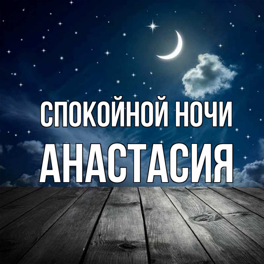 Открытка на каждый день с именем, Анастасия Спокойной ночи месяц и звезда Прикольная открытка с пожеланием онлайн скачать бесплатно 