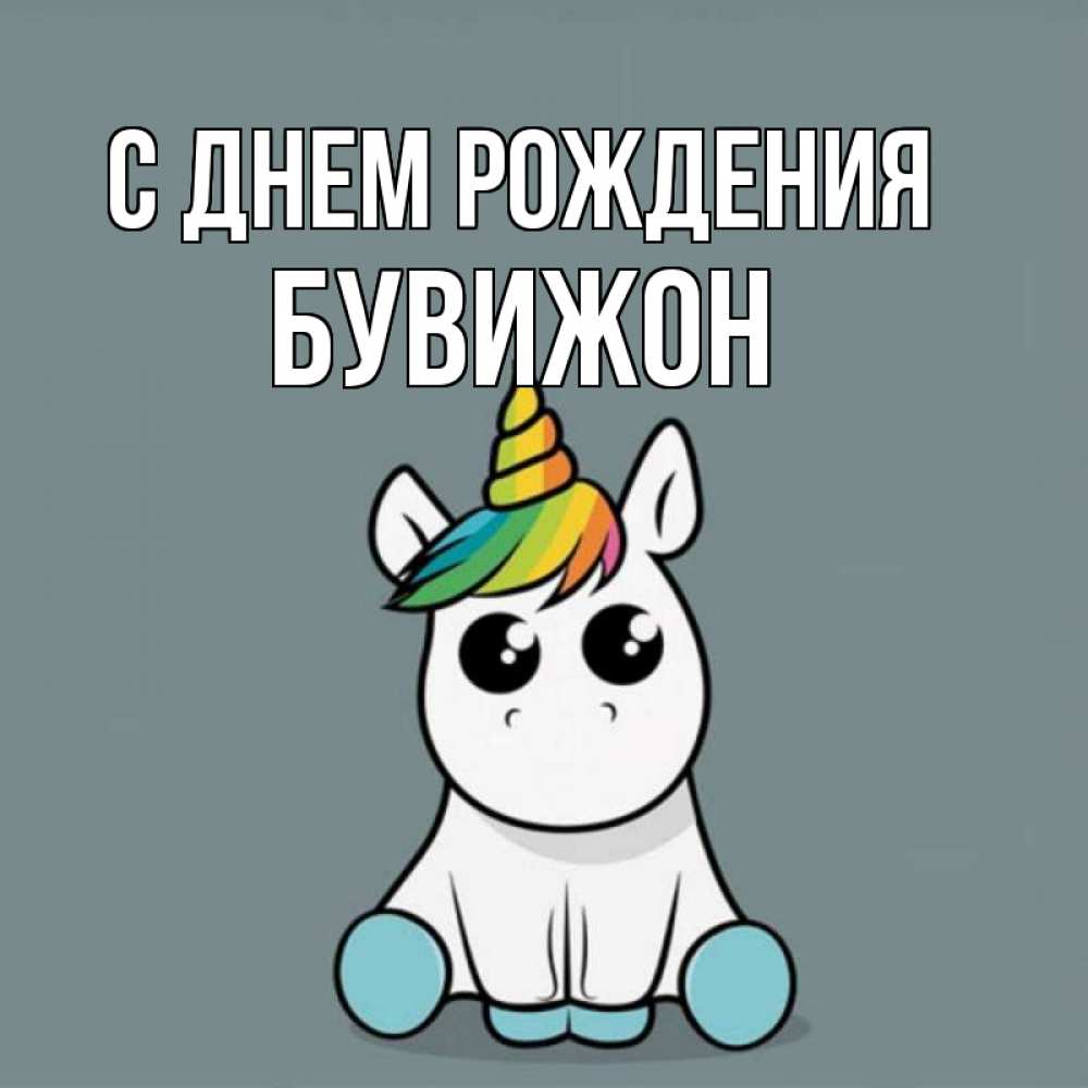 Открытка на каждый день с именем, БУВИЖОН С днем рождения пони Прикольная открытка с пожеланием онлайн скачать бесплатно 