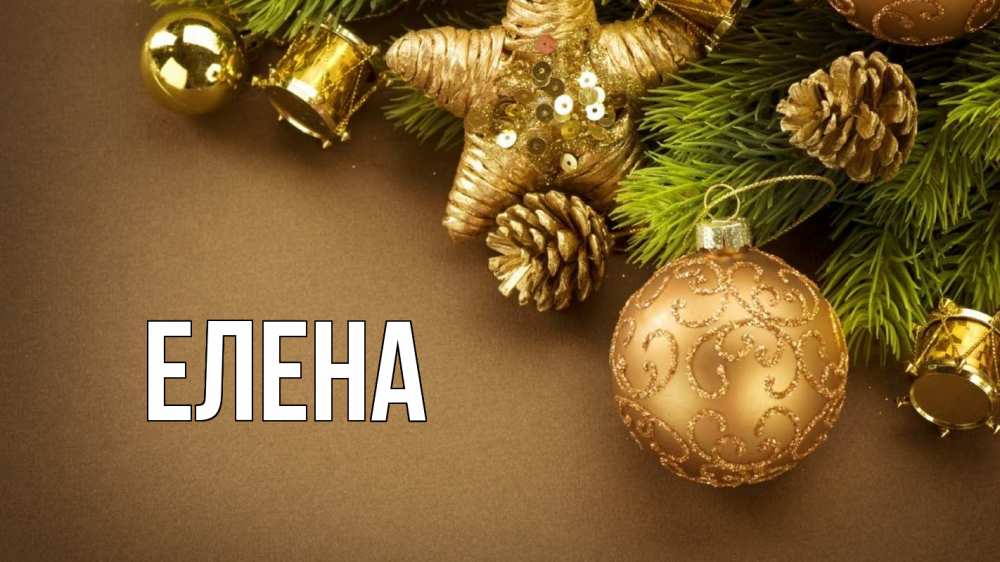 Открытка на каждый день с именем, Елена Главная новый год Прикольная открытка с пожеланием онлайн скачать бесплатно 