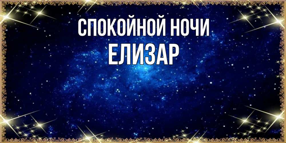 Открытка на каждый день с именем, Елизар Спокойной ночи открытки перед сном Прикольная открытка с пожеланием онлайн скачать бесплатно 