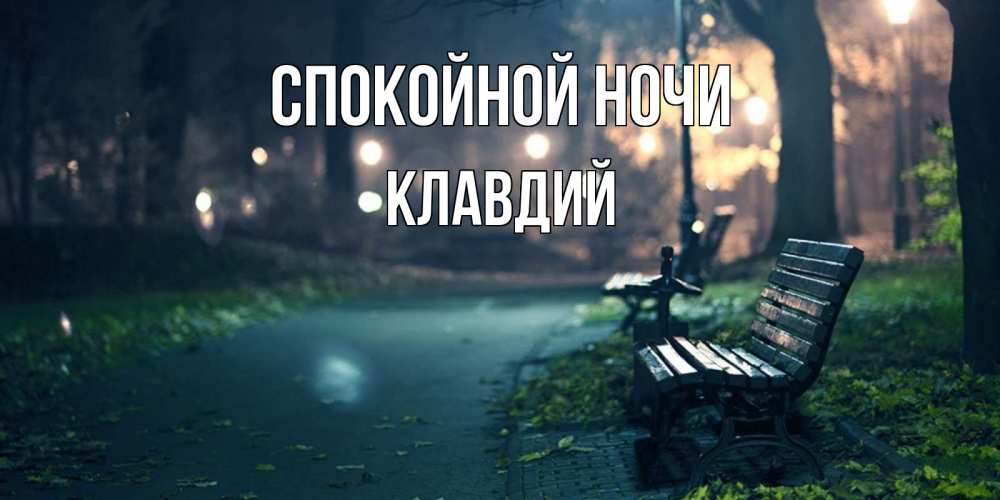 Открытка на каждый день с именем, Клавдий Спокойной ночи открытка для пожелания сладких снов Прикольная открытка с пожеланием онлайн скачать бесплатно 