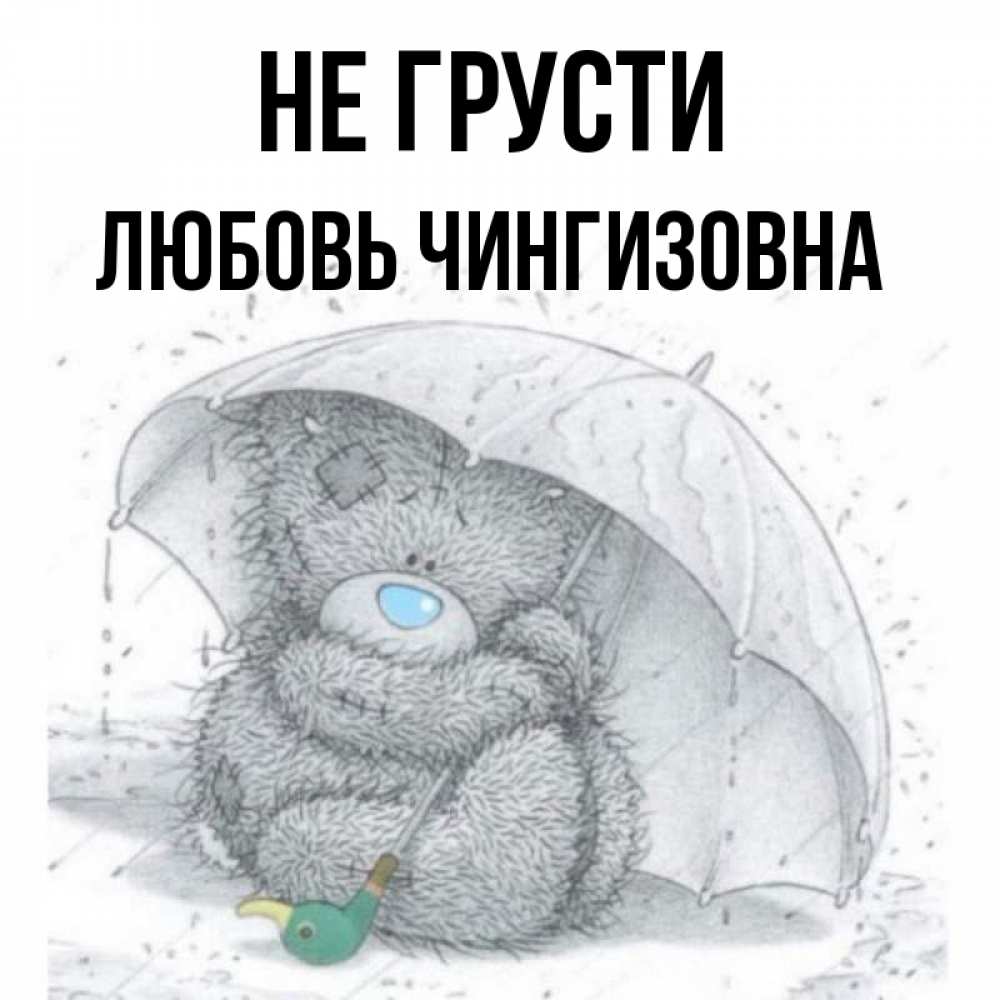Картинка Не грусти, Любовь Чингизовна