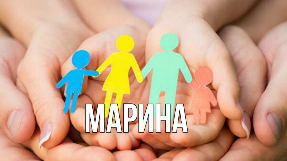 Открытка на каждый день с именем, Марина Главная Руки, бумага, семья Прикольная открытка с пожеланием онлайн скачать бесплатно 