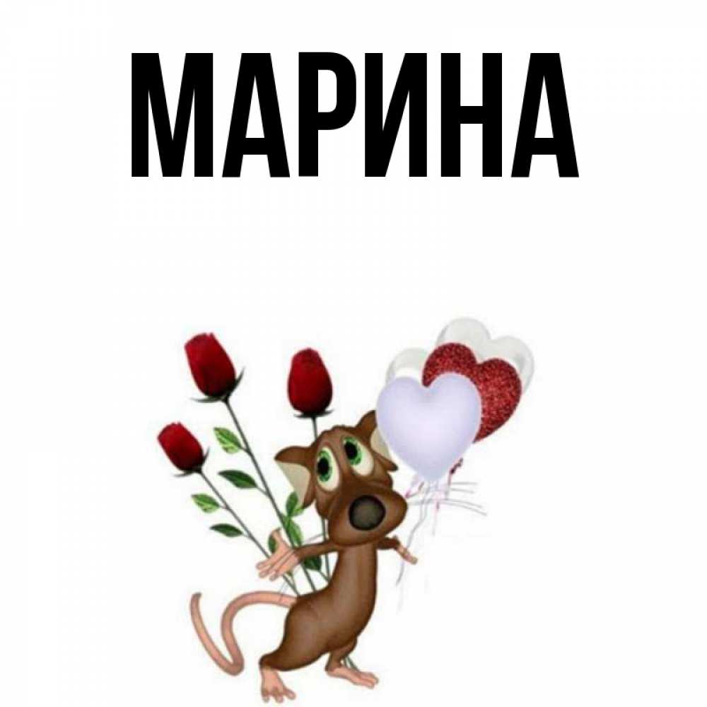 Открытка на каждый день с именем, Марина Главная песик с шариками в форме сердец Прикольная открытка с пожеланием онлайн скачать бесплатно 