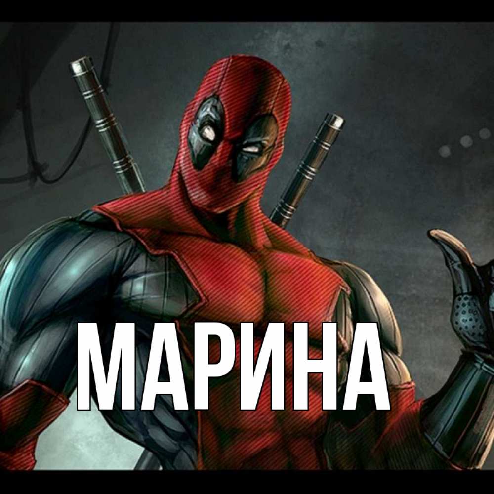 Картинка  с именем , Марина