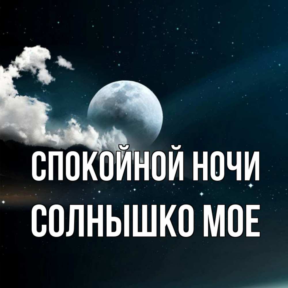 Спокойной Ночи Солнышко Картинки