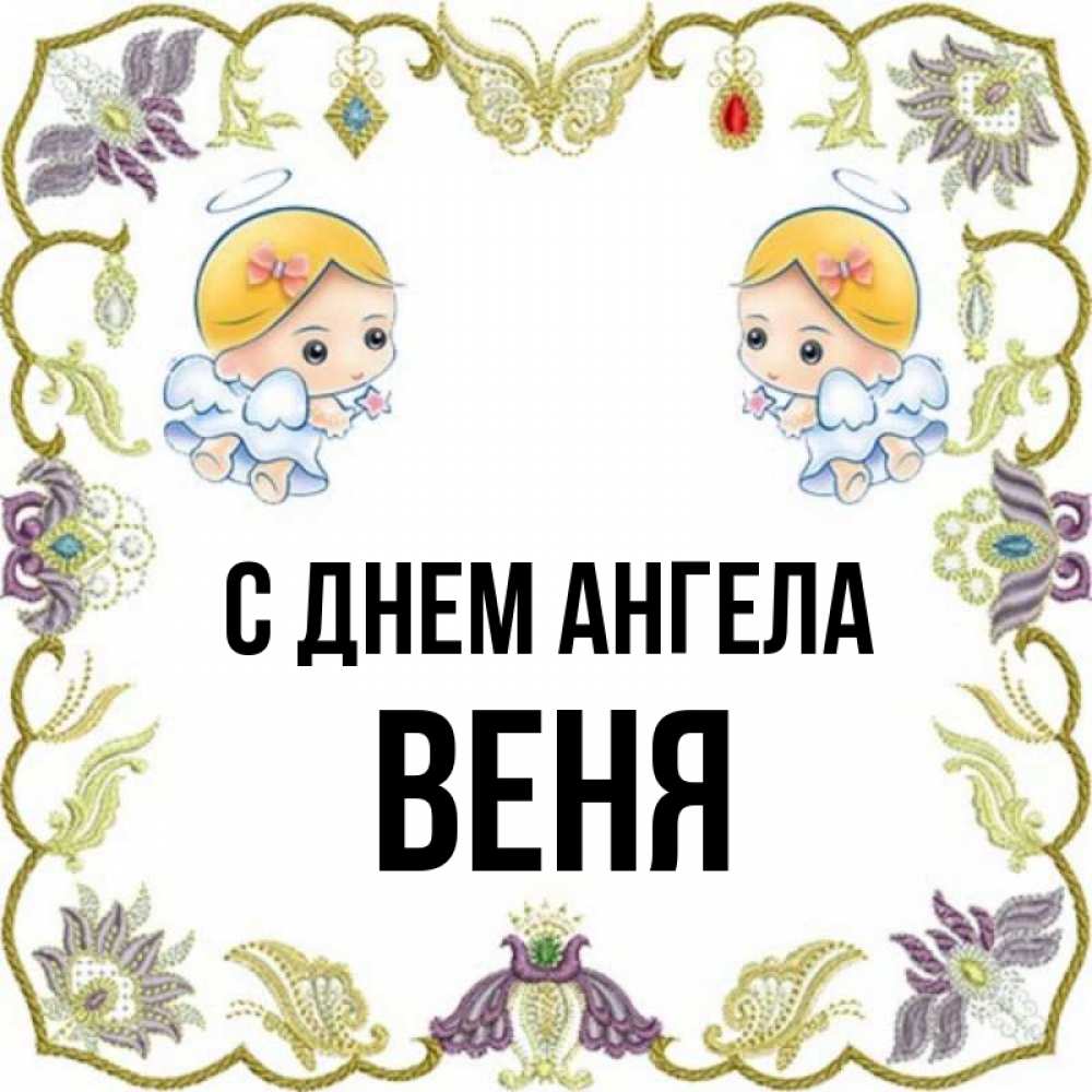 Имя веня