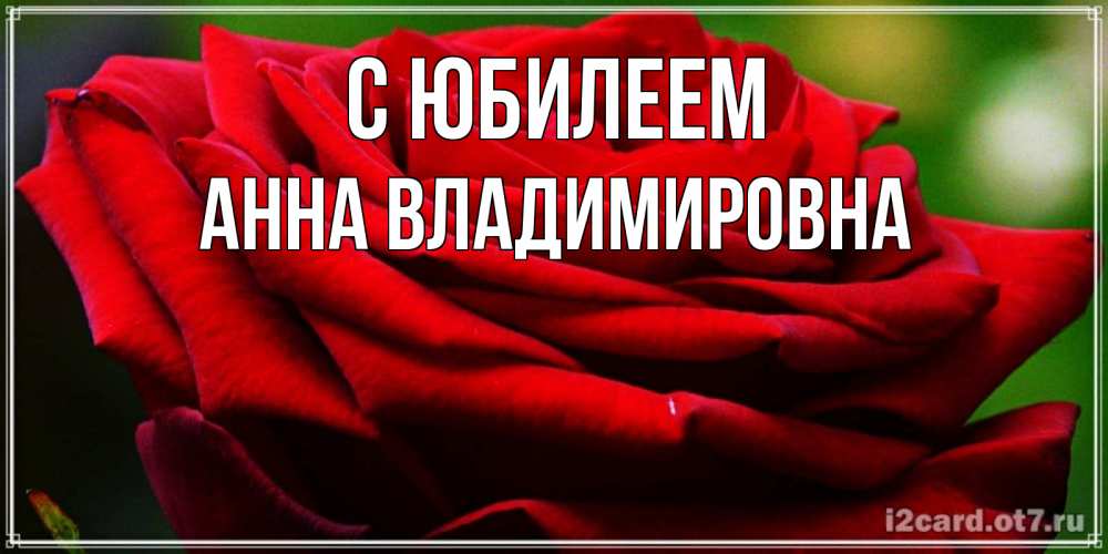 Картинка С юбилеем, Анна Владимировна