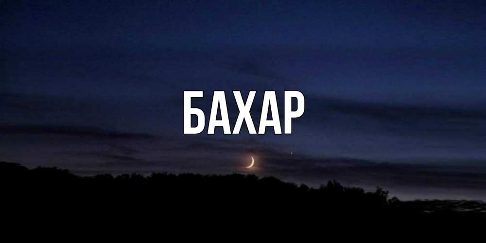 Открытка на каждый день с именем, Бахар Главная месяц Прикольная открытка с пожеланием онлайн скачать бесплатно 