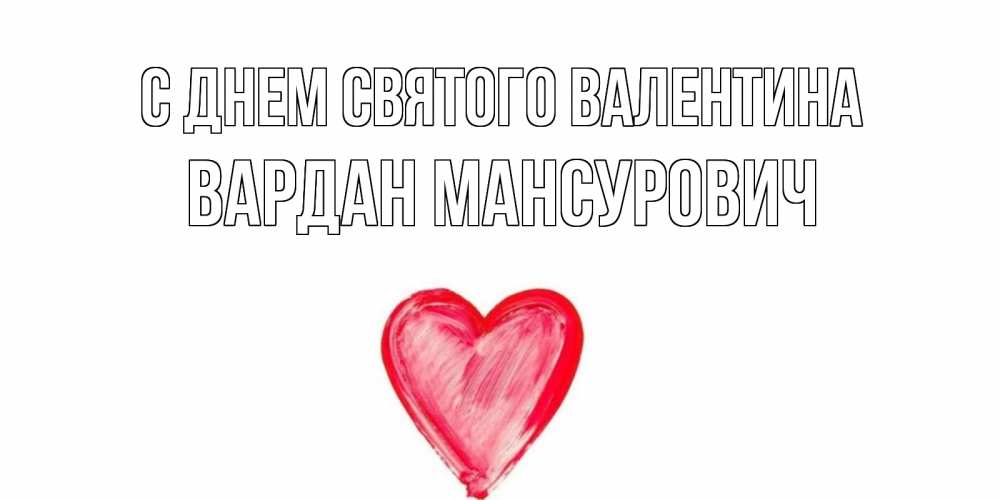 Открытка с именем, Вардан Мансурович, С днем Святого Валентина