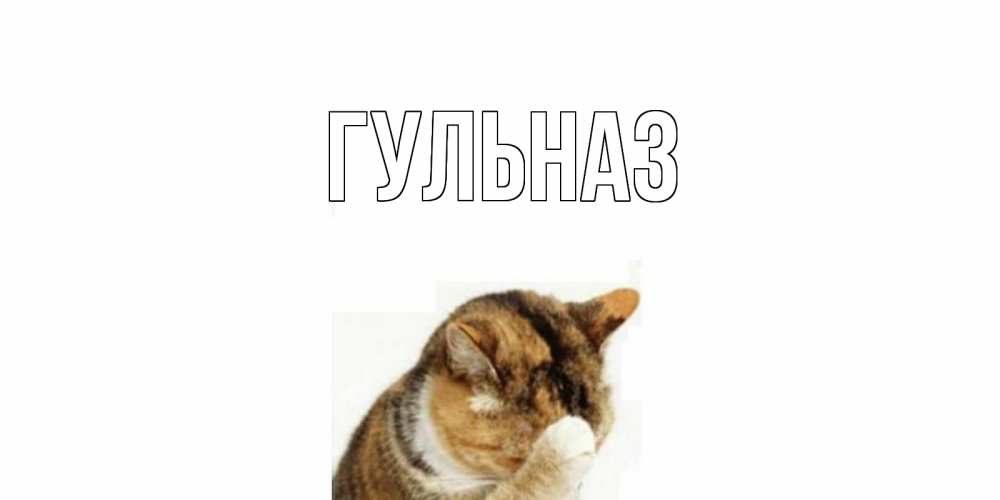 Картинка  с именем , Гульназ