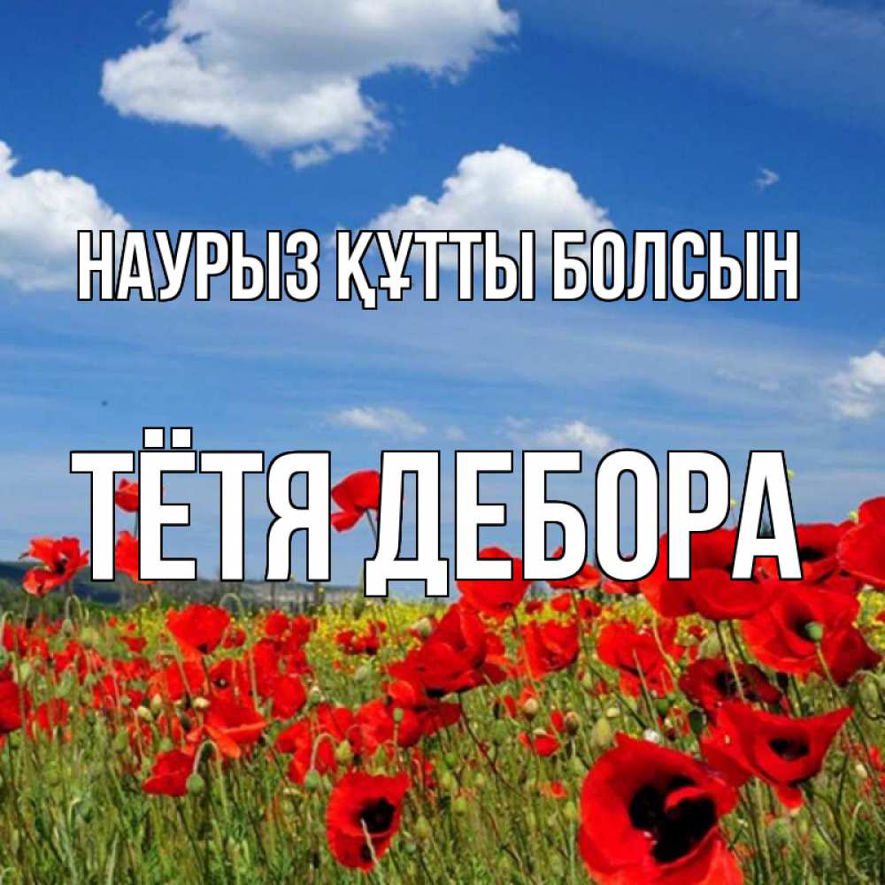 Открытка на каждый день с именем, Тётя-Дебора Наурыз құтты болсын наурыз  день 1 Прикольная открытка с пожеланием онлайн скачать бесплатно 