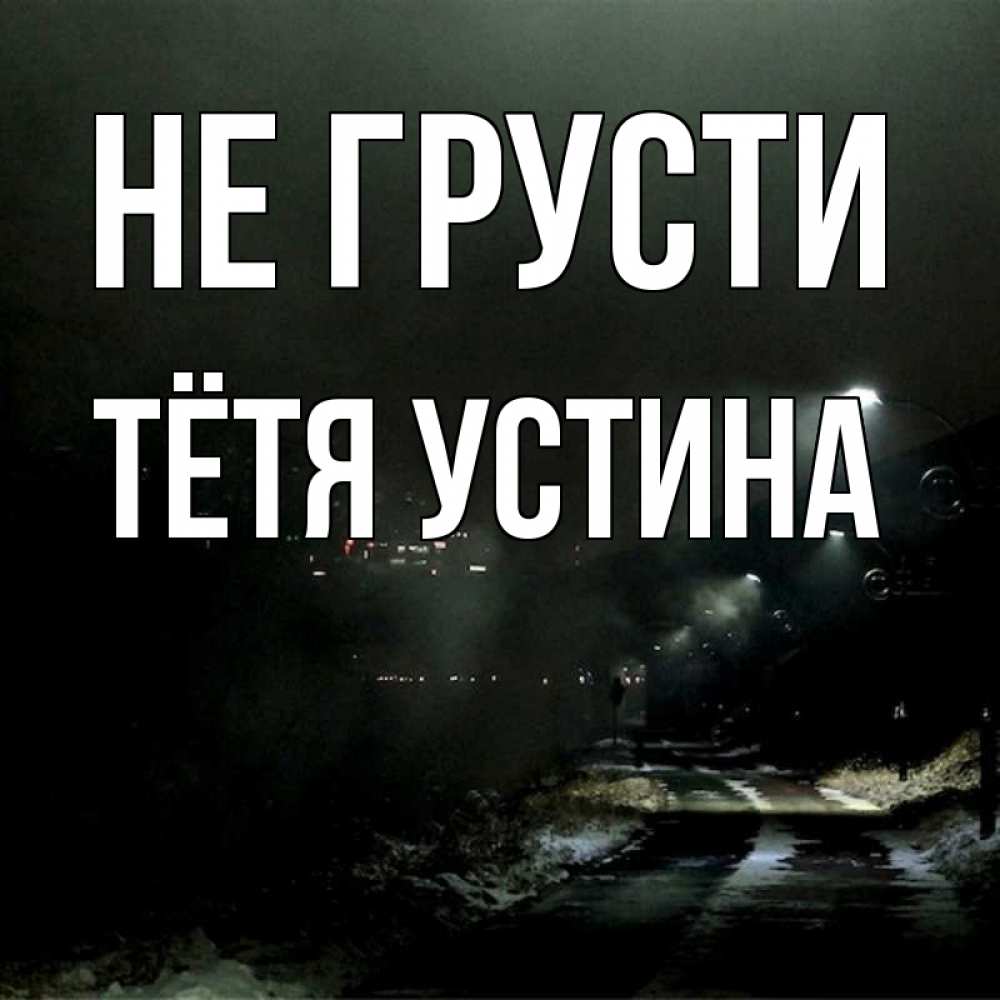 Открытка на каждый день с именем, Тётя-Устина Не грусти фонари Прикольная открытка с пожеланием онлайн скачать бесплатно 