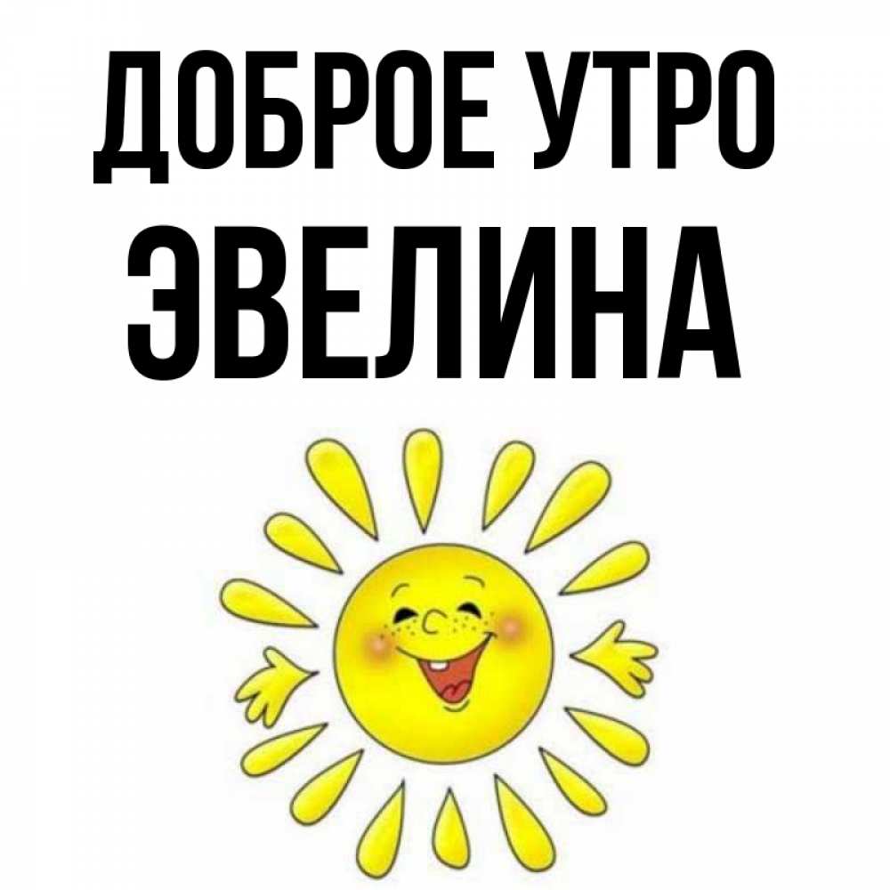 Открытка на каждый день с именем, Эвелина Доброе утро улыбка Прикольная открытка с пожеланием онлайн скачать бесплатно 