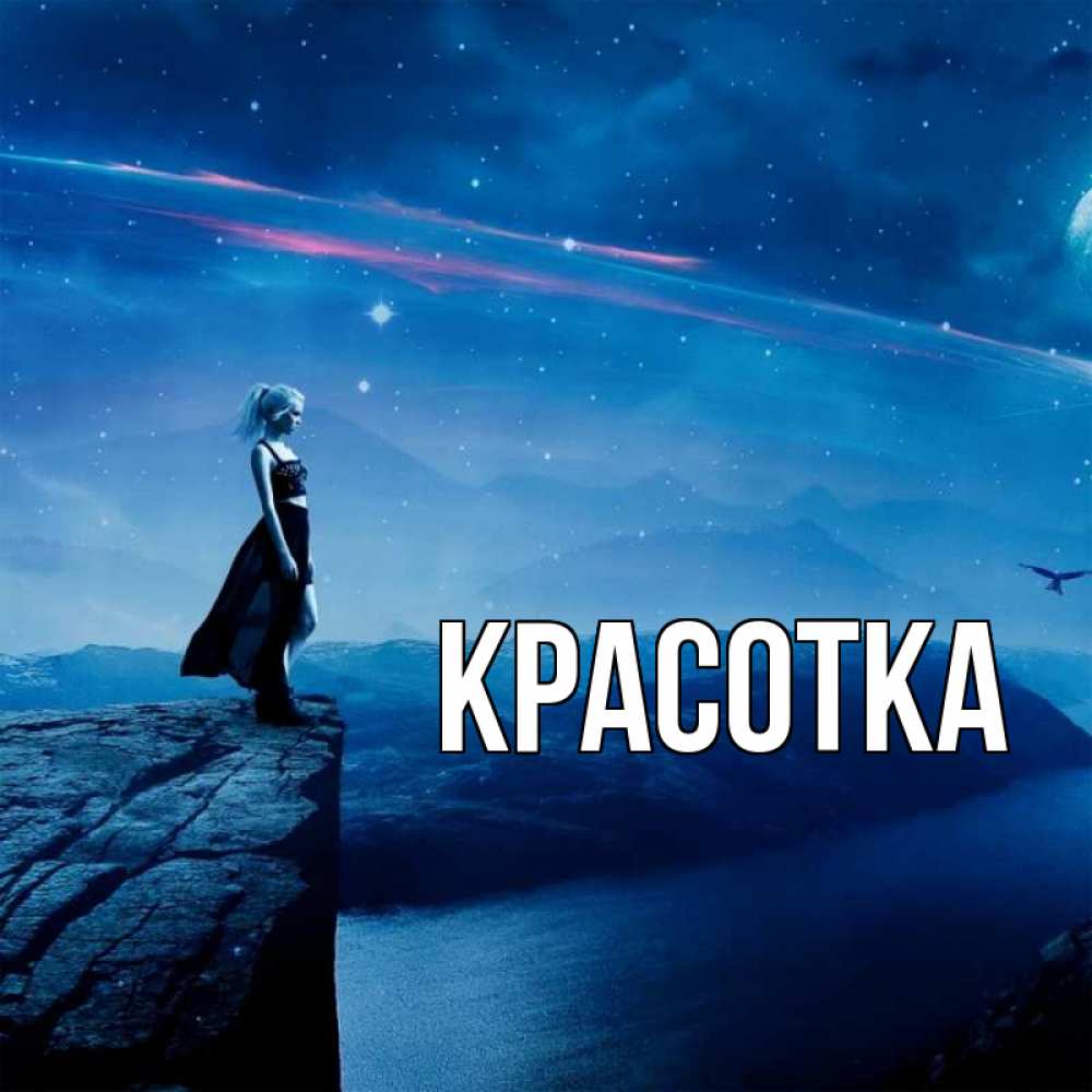 Картинка  с именем , красотка