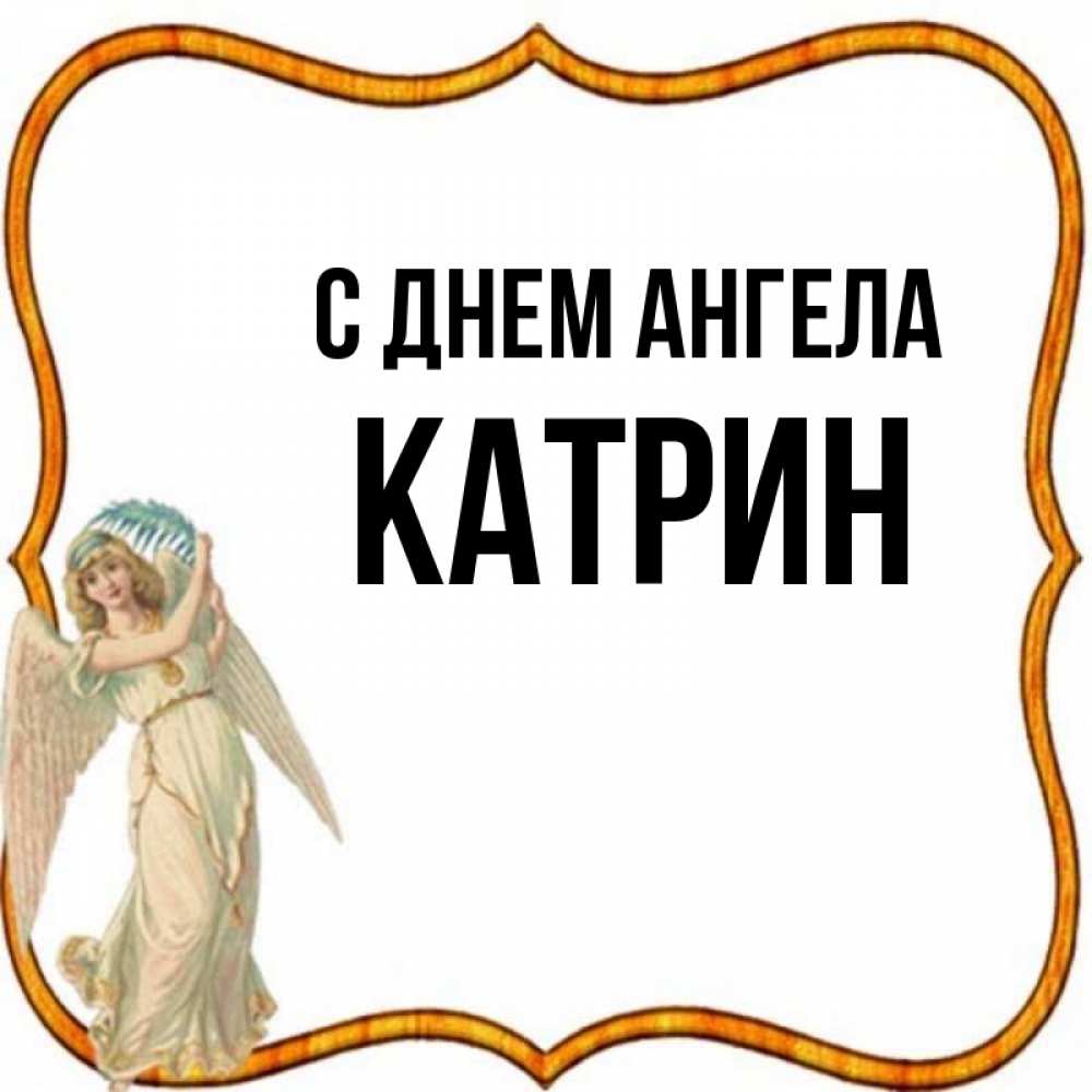 Имя катрин